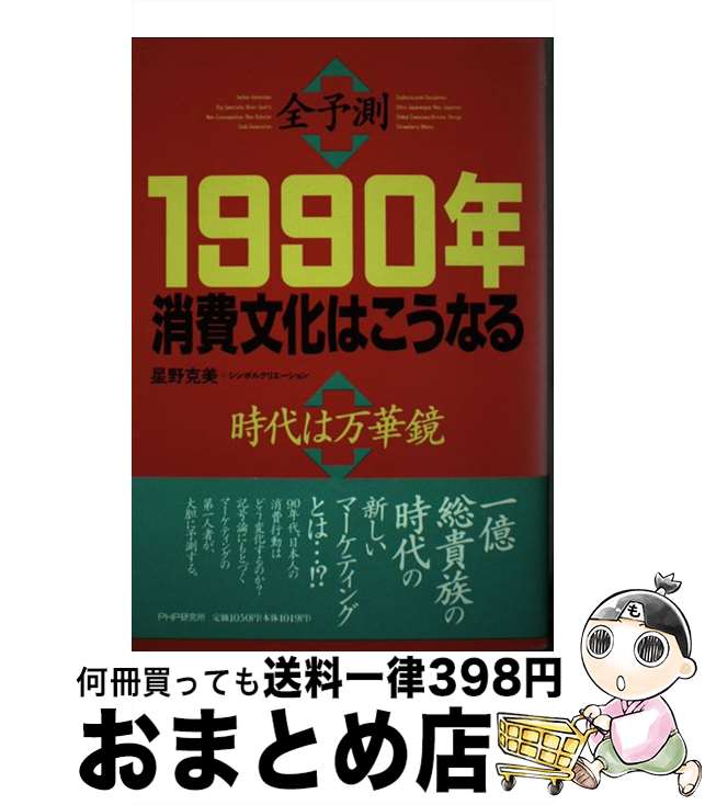【中古】 〈全予測〉1990年消費文化はこうなる 時代は万華鏡 / 星野 克美, シンボルクリエーション / PHP研究所 [ハードカバー]【宅配便出荷】