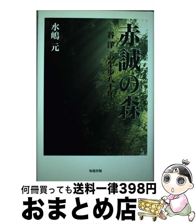 【中古】 赤誠の森 谷洋一の牛歩八十年 / 水嶋 元 / 知道出版 [単行本]【宅配便出荷】