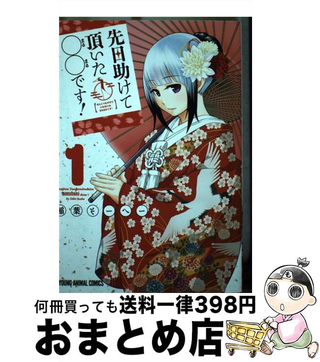 【中古】 先日助けて頂いた〇〇です！ 1 / 稲葉 そーへー / 白泉社 [コミック]【宅配便出荷】