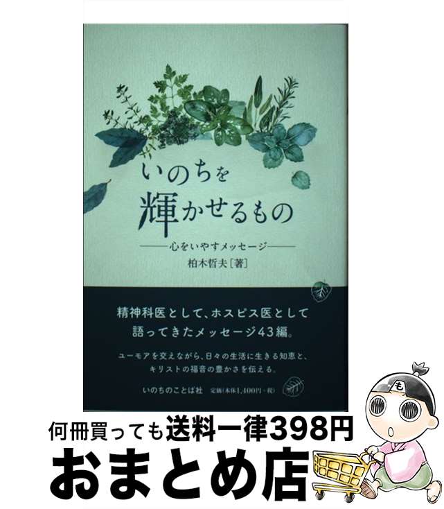 【中古】 いのちを輝かせるもの 心をいやすメッセージ /いのちのことば社/柏木哲夫 / 柏? 哲夫 / いの..