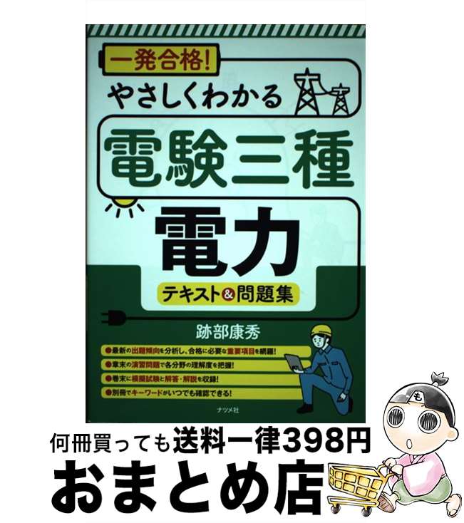 【中古】 一発合格！やさしくわかる電験三種電力テキスト＆問題集 / 跡部康秀 / ナツメ社 [単行本（ソ..