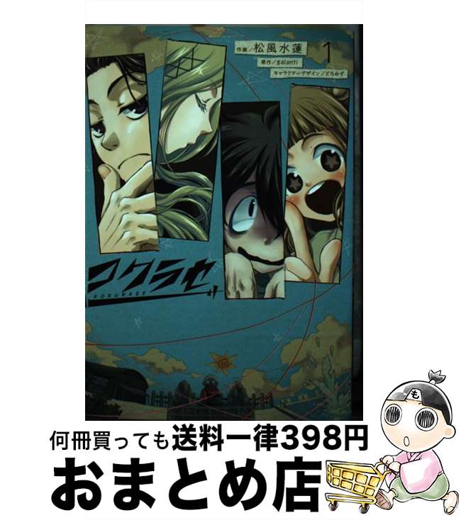 【中古】 コクラセ 1 / 松風 水蓮, どろみず / KADOKAWA [コミック]【宅配便出荷】