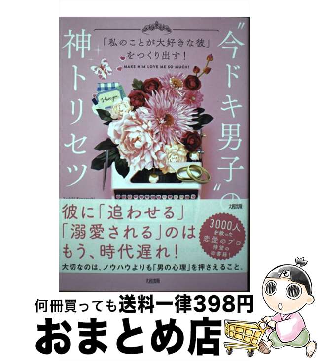 【中古】 “今ドキ男子”の神トリセツ 「私のことが大好きな彼」をつくり出す！ / 川口 美樹 / 大和出版 [単行本（ソフトカバー）]【宅配便出荷】