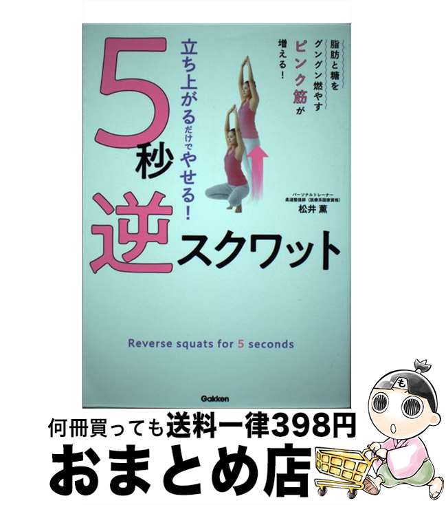 【中古】 立ち上がるだけでやせる！5秒逆スクワット / 松井薫 / 学研プラス [単行本]【宅配便出荷】