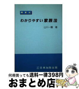 【中古】 問答式わかりやすい家族法 / 山川 一陽 / 日本加除出版 [単行本]【宅配便出荷】