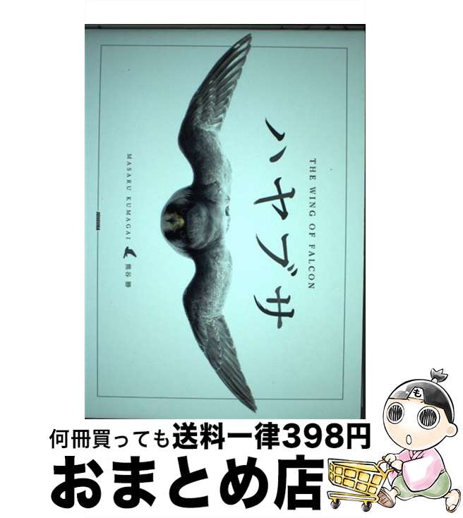 【中古】 ハヤブサ THE　WING　OF　FALCON / 熊谷勝 / 青菁社 [単行本（ソフトカバー）]【宅配便出荷】