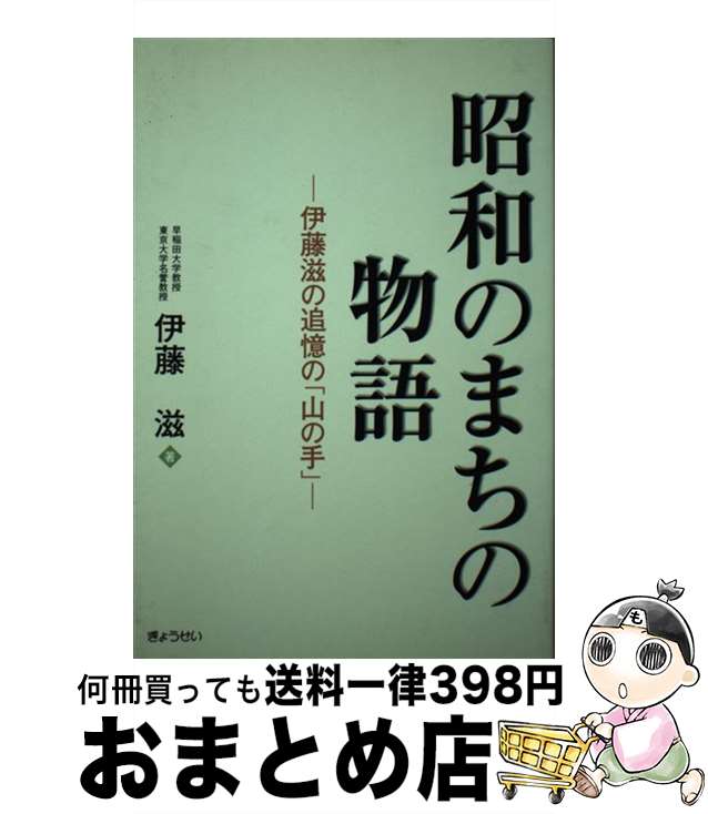 【中古】 昭和のまちの物語 伊藤滋の追憶の「山の手」 / 伊藤 滋 / ぎょうせい [単行本]【宅配便出荷】