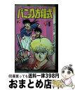 著者：こしたてつひろ出版社：小学館サイズ：コミックISBN-10：4091215742ISBN-13：9784091215741■こちらの商品もオススメです ● どうなのっ河本さん！ 3 / 目黒三吉 / 泰文堂 [コミック] ● 拝啓サラダボーイ 2 / こした てつひろ / 小学館 [コミック] ● パニック方程式 3 / こした てつひろ / 小学館 [単行本] ● パニック方程式 2 / こした てつひろ / 小学館 [単行本] ● パニック方程式 1 / こした てつひろ / 小学館 [単行本] ● 拝啓サラダボーイ 1 / こした てつひろ / 小学館 [新書] ● ハイヒールBOMB！！ 4 / 春日 光広 / スコラ [コミック] ● アベックパンチ完全版 中巻 / タイム涼介 / エンターブレイン [コミック] ● アベックパンチ完全版 下巻 / タイム涼介 / エンターブレイン [コミック] ● アベックパンチ完全版 上巻 / タイム涼介 / エンターブレイン [コミック] ■通常24時間以内に出荷可能です。※繁忙期やセール等、ご注文数が多い日につきましては　発送まで72時間かかる場合があります。あらかじめご了承ください。■宅配便(送料398円)にて出荷致します。合計3980円以上は送料無料。■ただいま、オリジナルカレンダーをプレゼントしております。■送料無料の「もったいない本舗本店」もご利用ください。メール便送料無料です。■お急ぎの方は「もったいない本舗　お急ぎ便店」をご利用ください。最短翌日配送、手数料298円から■中古品ではございますが、良好なコンディションです。決済はクレジットカード等、各種決済方法がご利用可能です。■万が一品質に不備が有った場合は、返金対応。■クリーニング済み。■商品画像に「帯」が付いているものがありますが、中古品のため、実際の商品には付いていない場合がございます。■商品状態の表記につきまして・非常に良い：　　使用されてはいますが、　　非常にきれいな状態です。　　書き込みや線引きはありません。・良い：　　比較的綺麗な状態の商品です。　　ページやカバーに欠品はありません。　　文章を読むのに支障はありません。・可：　　文章が問題なく読める状態の商品です。　　マーカーやペンで書込があることがあります。　　商品の痛みがある場合があります。