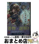 【中古】 大正着物鬼譚 花街の困り事、承ります / 相沢 泉見, 優子鈴 / KADOKAWA [文庫]【宅配便出荷】