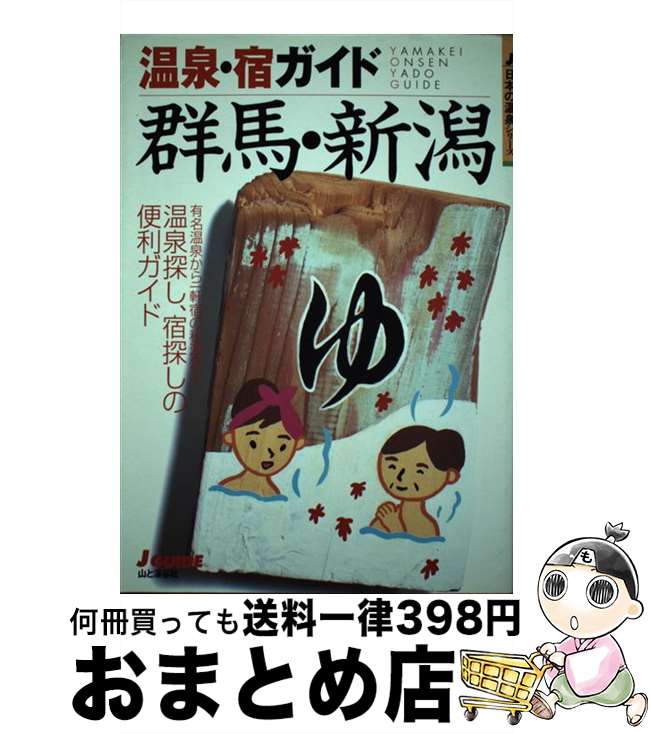 著者：山と溪谷社出版部出版社：山と溪谷社サイズ：単行本ISBN-10：4635011933ISBN-13：9784635011938■こちらの商品もオススメです ● 温泉・宿ガイド関東 改訂第2版 / 山と溪谷社出版部 / 山と溪谷社 [単行本] ■通常24時間以内に出荷可能です。※繁忙期やセール等、ご注文数が多い日につきましては　発送まで72時間かかる場合があります。あらかじめご了承ください。■宅配便(送料398円)にて出荷致します。合計3980円以上は送料無料。■ただいま、オリジナルカレンダーをプレゼントしております。■送料無料の「もったいない本舗本店」もご利用ください。メール便送料無料です。■お急ぎの方は「もったいない本舗　お急ぎ便店」をご利用ください。最短翌日配送、手数料298円から■中古品ではございますが、良好なコンディションです。決済はクレジットカード等、各種決済方法がご利用可能です。■万が一品質に不備が有った場合は、返金対応。■クリーニング済み。■商品画像に「帯」が付いているものがありますが、中古品のため、実際の商品には付いていない場合がございます。■商品状態の表記につきまして・非常に良い：　　使用されてはいますが、　　非常にきれいな状態です。　　書き込みや線引きはありません。・良い：　　比較的綺麗な状態の商品です。　　ページやカバーに欠品はありません。　　文章を読むのに支障はありません。・可：　　文章が問題なく読める状態の商品です。　　マーカーやペンで書込があることがあります。　　商品の痛みがある場合があります。