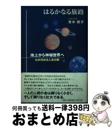 【中古】 はるかなる旅路 地上から神秘世界へ / 青木 修子 / 文芸社 [単行本]【宅配便出荷】