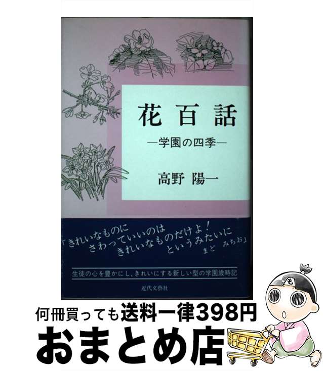 【中古】 花百話 学園の四季 / 高野 陽一 / 近代文藝社 [ペーパーバック]【宅配便出荷】