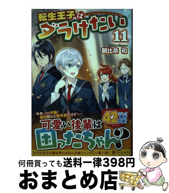 【中古】 転生王子はダラけたい 11 / 朝比奈 和 / アルファポリス [単行本]【宅配便出荷】