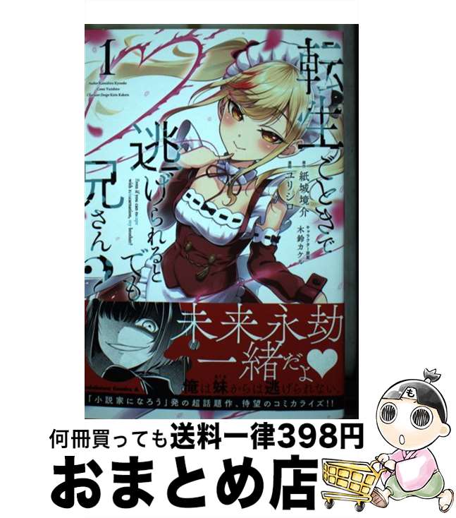 【中古】 転生ごときで逃げられるとでも、兄さん？ 1 / ユリシロ / KADOKAWA [コミック]【宅配便出荷】
