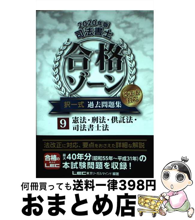 【中古】 司法書士合格ゾーン択一式過去問題集 改正法対応 9 2020年版 / 東京リーガルマインド LEC総合研究所 司法書士試験部 / 東京リーガルマインド 単行本 【宅配便出荷】