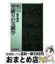 【中古】 型破りの父親学 新装版 / 金子 孫市 / 学陽書房 単行本 【宅配便出荷】