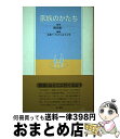 著者：京都ノートルダム女子大学40周年記念出版出版社：金子書房サイズ：単行本ISBN-10：4760823069ISBN-13：9784760823062■通常24時間以内に出荷可能です。※繁忙期やセール等、ご注文数が多い日につきましては　発送まで72時間かかる場合があります。あらかじめご了承ください。■宅配便(送料398円)にて出荷致します。合計3980円以上は送料無料。■ただいま、オリジナルカレンダーをプレゼントしております。■送料無料の「もったいない本舗本店」もご利用ください。メール便送料無料です。■お急ぎの方は「もったいない本舗　お急ぎ便店」をご利用ください。最短翌日配送、手数料298円から■中古品ではございますが、良好なコンディションです。決済はクレジットカード等、各種決済方法がご利用可能です。■万が一品質に不備が有った場合は、返金対応。■クリーニング済み。■商品画像に「帯」が付いているものがありますが、中古品のため、実際の商品には付いていない場合がございます。■商品状態の表記につきまして・非常に良い：　　使用されてはいますが、　　非常にきれいな状態です。　　書き込みや線引きはありません。・良い：　　比較的綺麗な状態の商品です。　　ページやカバーに欠品はありません。　　文章を読むのに支障はありません。・可：　　文章が問題なく読める状態の商品です。　　マーカーやペンで書込があることがあります。　　商品の痛みがある場合があります。