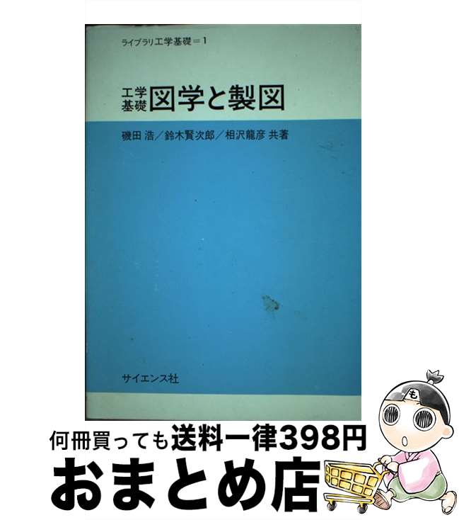 著者：磯田 浩出版社：サイエンス社サイズ：単行本ISBN-10：478190341XISBN-13：9784781903415■通常24時間以内に出荷可能です。※繁忙期やセール等、ご注文数が多い日につきましては　発送まで72時間かかる場合があります。あらかじめご了承ください。■宅配便(送料398円)にて出荷致します。合計3980円以上は送料無料。■ただいま、オリジナルカレンダーをプレゼントしております。■送料無料の「もったいない本舗本店」もご利用ください。メール便送料無料です。■お急ぎの方は「もったいない本舗　お急ぎ便店」をご利用ください。最短翌日配送、手数料298円から■中古品ではございますが、良好なコンディションです。決済はクレジットカード等、各種決済方法がご利用可能です。■万が一品質に不備が有った場合は、返金対応。■クリーニング済み。■商品画像に「帯」が付いているものがありますが、中古品のため、実際の商品には付いていない場合がございます。■商品状態の表記につきまして・非常に良い：　　使用されてはいますが、　　非常にきれいな状態です。　　書き込みや線引きはありません。・良い：　　比較的綺麗な状態の商品です。　　ページやカバーに欠品はありません。　　文章を読むのに支障はありません。・可：　　文章が問題なく読める状態の商品です。　　マーカーやペンで書込があることがあります。　　商品の痛みがある場合があります。