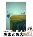 【中古】 ニューアクションベーシック数学2 改訂版 / 東京書籍 / 東京書籍 単行本 【宅配便出荷】