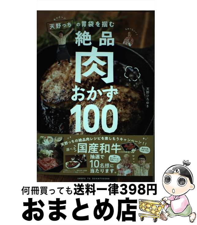 【中古】 キャイ～ン天野っちの胃袋を掴む絶品肉おかず100 / 天野 ひろゆき / 主婦と生活社 [単行本（..