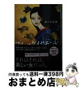 【中古】 ブルーダイヤモンド 新装版 / 瀬戸内 寂聴 / 講談社 [文庫]【宅配便出荷】