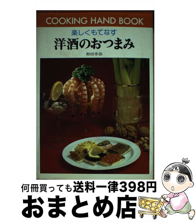 【中古】 洋酒のおつまみ 楽しくもてなす / 和田 幸治 / ひかりのくに [単行本]【宅配便出荷】