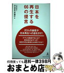 【中古】 日本を再生する66の提言 / 日本青年会議所 / 幻冬舎 [単行本]【宅配便出荷】