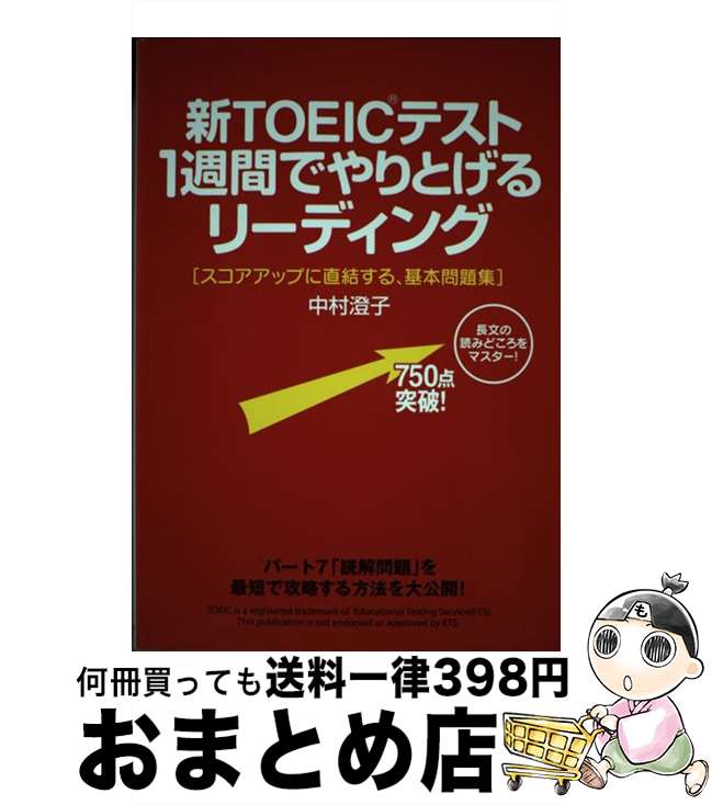 楽天市場】新TOEICテスト 1週間でやりとげるリーディングの通販