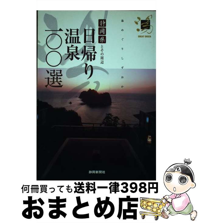 著者：静岡新聞社出版社：静岡新聞社サイズ：単行本ISBN-10：4783817952ISBN-13：9784783817956■通常24時間以内に出荷可能です。※繁忙期やセール等、ご注文数が多い日につきましては　発送まで72時間かかる場合があります。あらかじめご了承ください。■宅配便(送料398円)にて出荷致します。合計3980円以上は送料無料。■ただいま、オリジナルカレンダーをプレゼントしております。■送料無料の「もったいない本舗本店」もご利用ください。メール便送料無料です。■お急ぎの方は「もったいない本舗　お急ぎ便店」をご利用ください。最短翌日配送、手数料298円から■中古品ではございますが、良好なコンディションです。決済はクレジットカード等、各種決済方法がご利用可能です。■万が一品質に不備が有った場合は、返金対応。■クリーニング済み。■商品画像に「帯」が付いているものがありますが、中古品のため、実際の商品には付いていない場合がございます。■商品状態の表記につきまして・非常に良い：　　使用されてはいますが、　　非常にきれいな状態です。　　書き込みや線引きはありません。・良い：　　比較的綺麗な状態の商品です。　　ページやカバーに欠品はありません。　　文章を読むのに支障はありません。・可：　　文章が問題なく読める状態の商品です。　　マーカーやペンで書込があることがあります。　　商品の痛みがある場合があります。