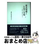 【中古】 東北復権と公益の実現 二十一世紀の「公益社会」のデザイン 1 / 東北公益文科大学 / 東北出版企画 [単行本]【宅配便出荷】