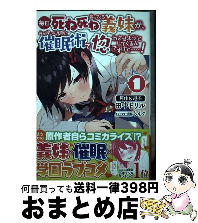 【中古】 毎日死ね死ね言ってくる義妹が、俺が寝ている隙に催眠術で惚れさせようとしてくるんで 1 / 田中ドリル, 一二三書房 / 一二三書房 [コミック]【宅配便出荷】