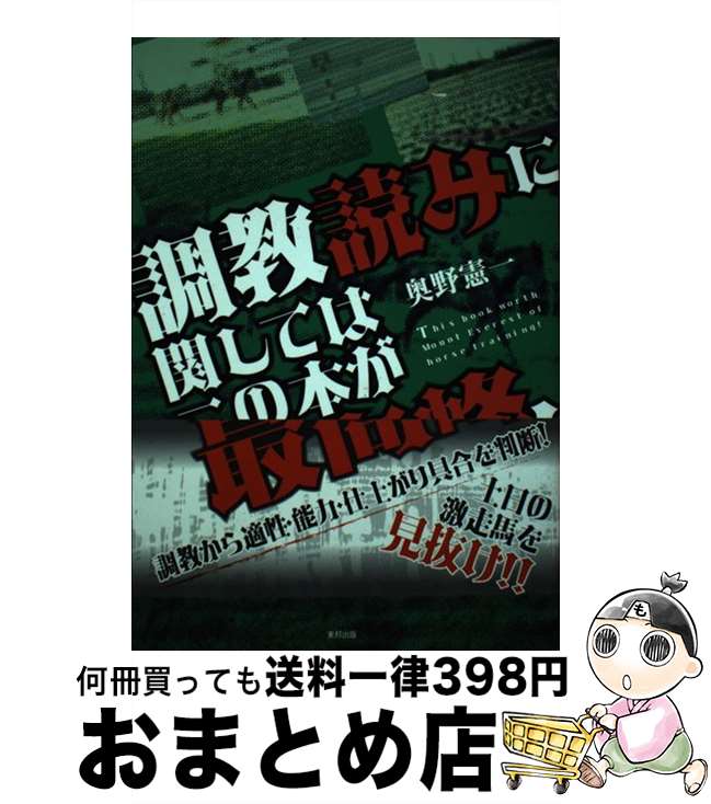 【中古】 調教読みに関してはこの本が最高峰！ 当印 / 奥野 憲一 / 東邦出版 [単行本]【宅配便出荷】