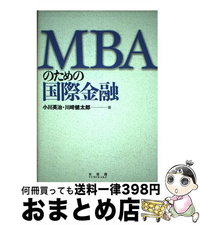 【中古】 MBAのための国際金融 / 小川 英治, 川崎 健太郎 / 有斐閣 [単行本]【宅配便出荷】
