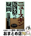 【中古】 ニュースキン・ビジネスへの疑問 / 高山 俊之 / あっぷる出版社 [単行本]【宅配便出荷】