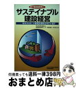 【中古】 サステイナブル建設経営 ゼネコンに いま何が求められているか / 鈴木 啓允 / 日刊建設工業新聞社販売局 単行本 【宅配便出荷】