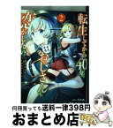 【中古】 転生してから40年。そろそろ、おじさんも恋がしたい。 二度目の人生はハーレムルート！？ 2 / えむあ / アース・スターエンターテイメント [コミック]【宅配便出荷】