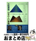 【中古】 大転換期日本の人口事情 少子高齢社会の過去・現在・将来 / エイジング総合研究センター / 中央法規出版 [単行本]【宅配便出荷】