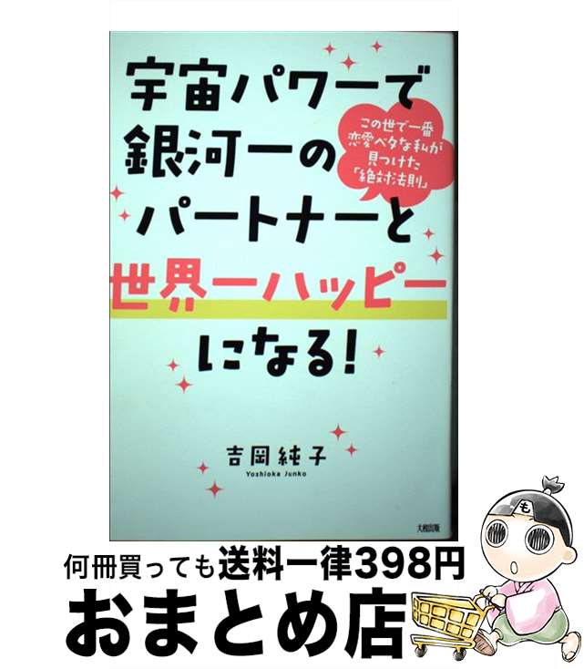 【中古】 宇宙パワーで銀河一のパートナーと世界一ハッピーになる！ この世で一番恋愛ベタな私が見つけた「絶対法則」 / 吉岡 純子 / 大和出版 単行本（ソフトカバー） 【宅配便出荷】