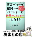 【中古】 宇宙パワーで銀河一のパートナーと世界一ハッピーになる! この世で一番恋愛ベタな私が見つけた「絶対法則」 / 吉岡 純子 / 大和出版 [単行本(ソフト...