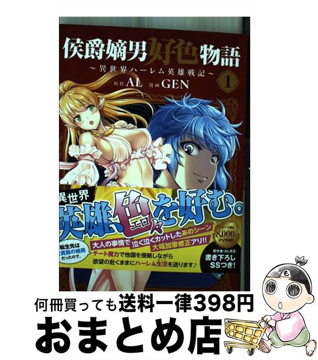 楽天もったいない本舗　おまとめ店【中古】 侯爵嫡男好色物語 異世界ハーレム英雄戦記 1 / AL, GEN / マッグガーデン [コミック]【宅配便出荷】