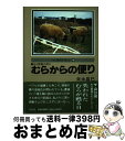 【中古】 むらからの便り ある農協の試み / 末永 昌巳 / 葦書房 [単行本]【宅配便出荷】