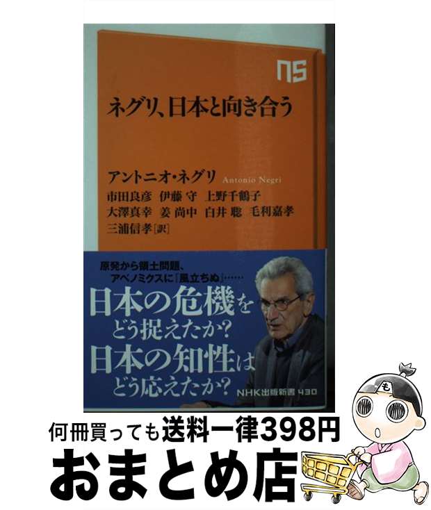 【中古】 ネグリ、日本と向き合う / アントニオ・ネグリ, 市田 良彦, 伊藤 守, 上野 千鶴子, 大澤 真幸, 姜 尚中, 白井 聡, 毛利 嘉孝, 三浦 信孝 / NHK出版 [新書]【宅配便出荷】