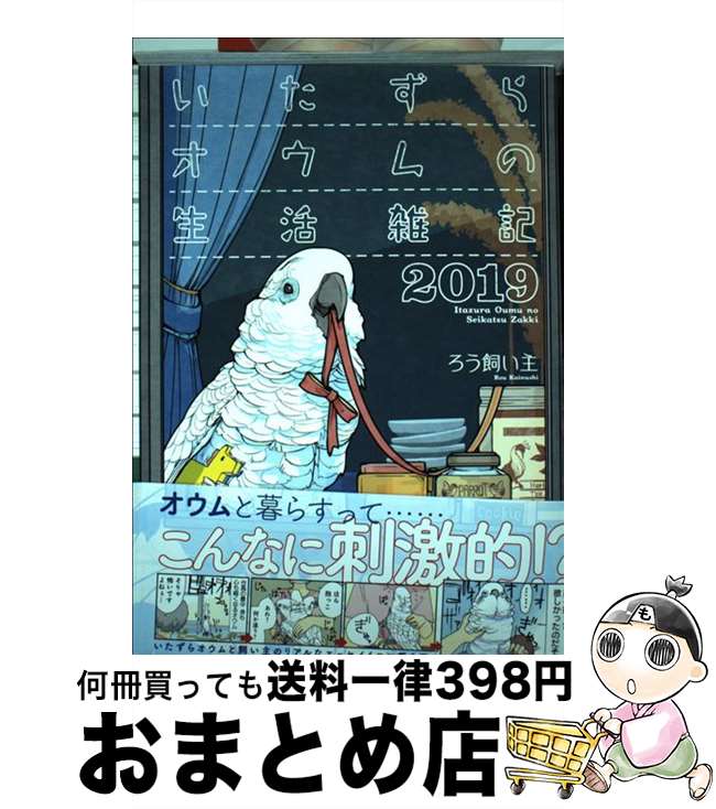 【中古】 いたずらオウムの生活雑記2019 / ろう飼い主 / 一迅社 [コミック]【宅配便出荷】