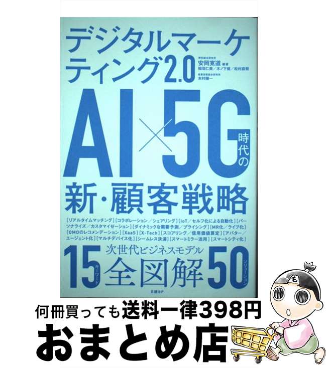  デジタルマーケティング2．0　AI×5G時代の新・顧客戦略 / 安岡 寛道, 稲垣 仁美, 木ノ下 健, 松村 直樹, 本村陽一 / 日経BP 