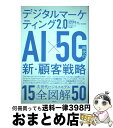 【中古】 デジタルマーケティング2．0 AI×5G時代の新 顧客戦略 / 安岡 寛道, 稲垣 仁美, 木ノ下 健, 松村 直樹, 本村陽一 / 日経BP 単行本 【宅配便出荷】