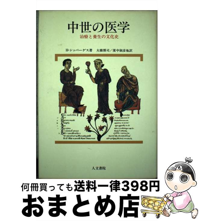 【中古】 中世の医学 治療と養生の文化史 / ハインリッヒ シッパーゲス, 大橋 博司, 浜中 淑彦 / 人文書院 [単行本]【宅配便出荷】