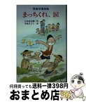 【中古】 まっちくれ、涙 青葉学園物語 / 吉本 直志郎, 中島 きよし / ポプラ社 [新書]【宅配便出荷】