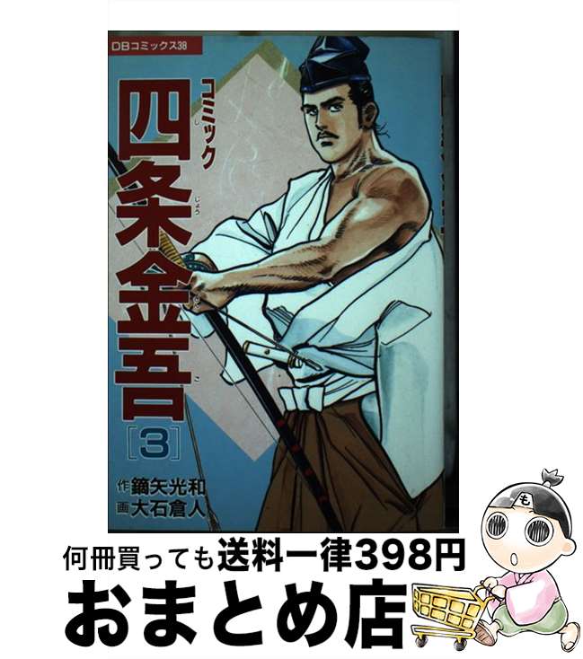【中古】 コミック四条金吾 3 / 鏑矢 光和 / 第三文明社 [単行本]【宅配便出荷】