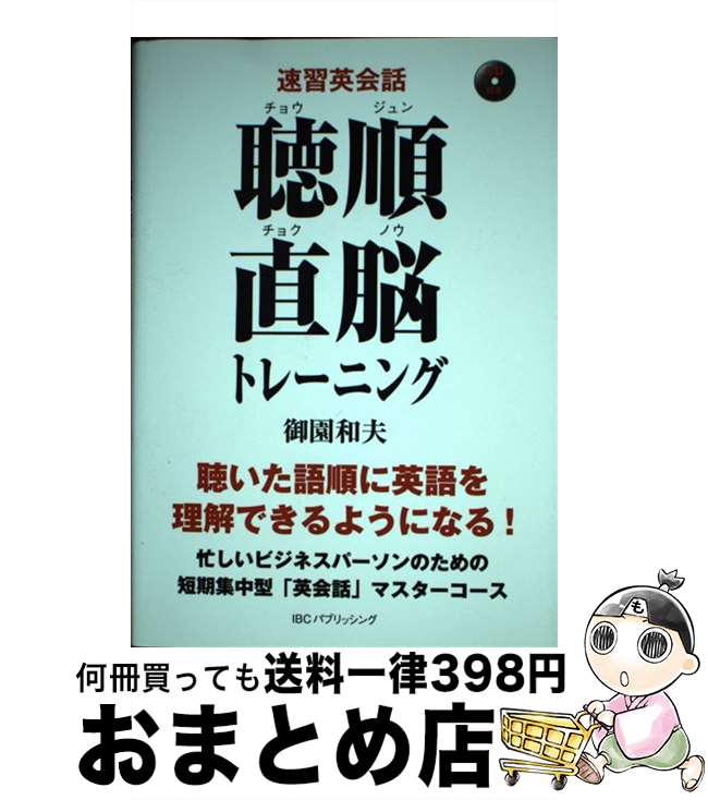 【中古】 聴順直脳トレーニング 速習英会話 / 御園 和夫 / IBCパブリッシング [単行本（ソフトカバー）]【宅配便出荷】