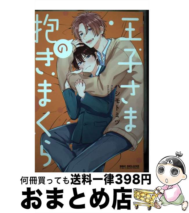 【中古】 王子さまの抱きまくら / ハシモト ミツ / リブレ [コミック]【宅配便出荷】